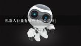 机器人行业有哪些上市公司啊？广州科语机器人有限公司怎么样？