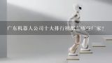 广东机器人公司十大排行榜都有哪些厂家？东莞市速通机器人科技有限公司怎么样？