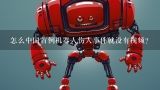 怎么中国首例机器人伤人事件就没有视频?小胖机器人伤人，是炒作还是bug