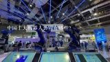 中国十大机器人公司有哪些?国产工业机器人稳定性最好的品牌有哪几家？