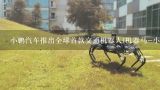 小鹏汽车推出全球首款交通机器人(机器马-小白龙),日产开发Eporo机器人展示汽车安全行驶