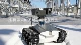 工业机器人的关键零部件有哪些,工业机器人主要部件组成有哪些