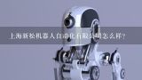 上海新松机器人自动化有限公司怎么样？上海钛米机器人科技有限公司怎么样