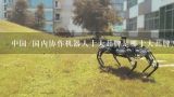 中国/国内协作机器人十大品牌是哪十大品牌？智能机器人十大排名