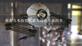推荐几本有关机器人设计方面的书,有关智能机器人介绍的具体书籍和作者