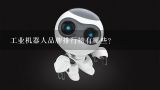 工业机器人品牌排行榜有哪些？中国知名机器人品牌有哪些？