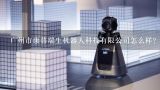 广州市康普瑞生机器人科技有限公司怎么样？中国机器人公司排名是怎样的？