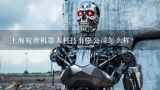 上海宛唐机器人科技有限公司怎么样？