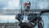 中国十大工业机器人公司排名有哪些？国内知名机器人企业及科研院所有哪些？