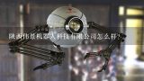 陕西伟景机器人科技有限公司怎么样？陕西新宝机器人科技有限公司怎么样？