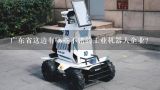 广东省这边有哪些不错的工业机器人企业？2022广东机器人大赛多少人参加