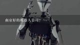 南京好的机器人公司？