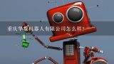 重庆华数机器人有限公司怎么样？重庆做的不错的工业机器人有哪些？