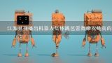 江苏卫视播出机器人集体跳芭蕾舞梁祝是真的吗？江苏医保机器人手术能列入医保吗。