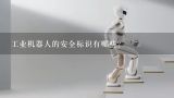工业机器人的安全标识有哪些？工业机器人四种运动指令有哪些？