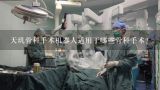 天玑骨科手术机器人适用于哪些骨科手术？中国的手术机器人产业的前景会怎样