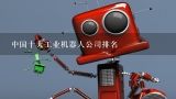 中国十大工业机器人公司排名,国内比较好的工业机器人生产商有哪些？