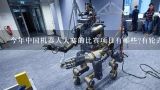 今年中国机器人大赛的比赛项目有哪些?有轮式机器人吗?FESCO智慧财税服务有哪些服务项目？