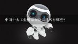 中国十大工业机器人公司排名有哪些？请问国内的机器人公司有哪些？包括做机器人玩具的公