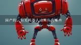 国产的，有关机器人动画片有哪些,国产的，有关机器人动画片有哪些？