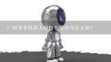 广州多多机器人科技有限公司怎么样？广州拓斯达机器人有限公司怎么样？