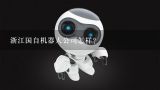 浙江国自机器人公司怎样？国自机器人技术有限公司是国企吗？