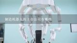 制造机器人的上市公司有哪些,深圳专业机器人设计公司有哪些？