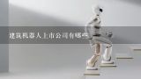 建筑机器人上市公司有哪些,机器人气压驱动系统有哪些设备组成?其工作原理是什么?