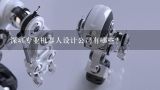 深圳专业机器人设计公司有哪些？机器人专业考研有哪些学校
