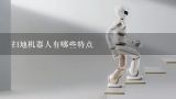 扫地机器人有哪些特点,【多选题】工业机器人的特点有哪些?
