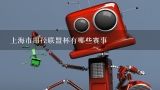 上海市田径联盟杯有哪些赛事,中国人工智能机器人产业联盟是一个怎样的机构？