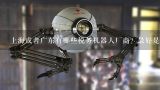 上海或者广东有哪些税务机器人厂商？最好是国产的，自有工厂，有案例最好。谢谢！,上海abb机器人工厂多少人
