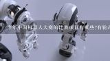 今年中国机器人大赛的比赛项目有哪些?有轮式机器人吗?小学生机器人比赛用什么机器人