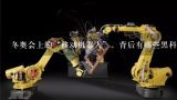 冬奥会上的“移动机器人”，背后有哪些黑科技？北京冬奥会两名机器人是由谁研发的呢？