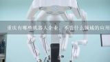 重庆有哪些机器人企业，不管什么领域的应用，主要排名靠前的又有哪些?重庆的格物斯坦机器人学习对孩子的帮助有哪些呢？