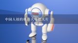 中国人拍的机器人电影大片,中国机器人动漫