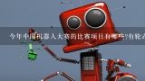今年中国机器人大赛的比赛项目有哪些?有轮式机器人吗?科协的机器人比赛有哪些项目?
