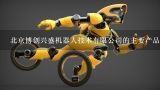 北京博创兴盛机器人技术有限公司的主要产品,电销智能机器人排行榜