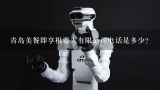 青岛美餐即享机器人有限公司电话是多少？青岛创想机器人制造有限公司怎么样？