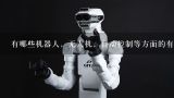有哪些机器人，无人机，自动控制等方面的有趣的创业,郑州哪些学校有无人机与工业机器人专业