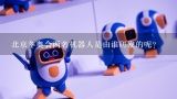 北京冬奥会两名机器人是由谁研发的呢？联想是冬奥赞助商吗