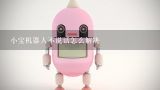 小宝机器人不说话怎么解决,江苏汇博机器人技术股份有限公司电话是多少？