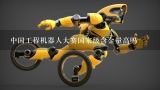 中国工程机器人大赛国家级含金量高吗,中国工程机器人大赛含金量高吗