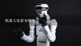 机器人电影有哪些,谁知道关于机器人比赛的电影例如铁甲钢拳，电影就行