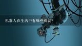 机器人在生活中有哪些成就？中国在空中机器人无人机领域有怎样的成就？