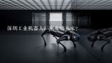 深圳工业机器人厂家有哪几家？深圳机器人企业推荐？