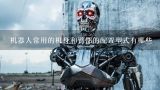 机器人常用的机身和臂部的配置型式有哪些,焊接机器人的基本配置有哪些