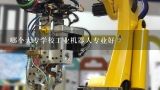哪个大专学校工业机器人专业好,人工智能专科和工业机器人专科哪个好就业？