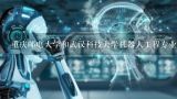 重庆邮电大学和武汉科技大学机器人工程专业哪个好？睿博特(武汉)机器人有限公司怎么样？