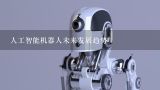 人工智能机器人未来发展趋势,中国做智能机器人的企业有哪些？